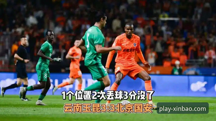 中超9轮经典对决复盘指南：玉昆3-3国安极限平局全解析