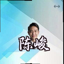 陈峻